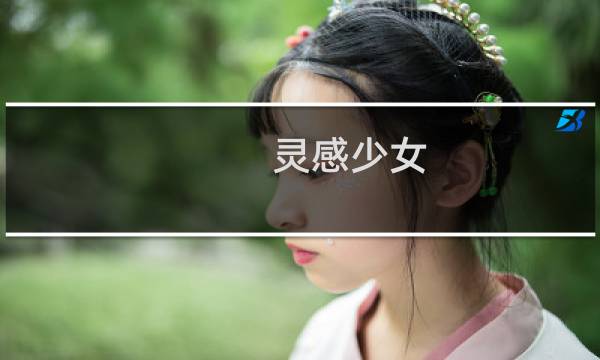 灵感少女图片