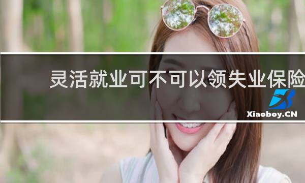 灵活就业可不可以领失业保险