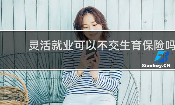 灵活就业可以不交生育保险吗