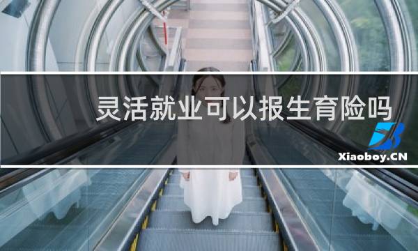 灵活就业可以报生育险吗