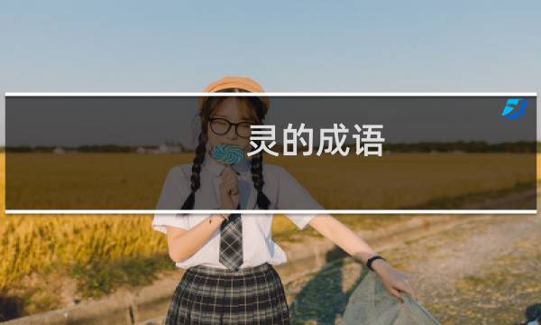 灵的成语（灵的成语）