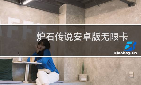 炉石传说安卓版无限卡门解决方法