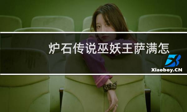 炉石传说巫妖王萨满怎么打