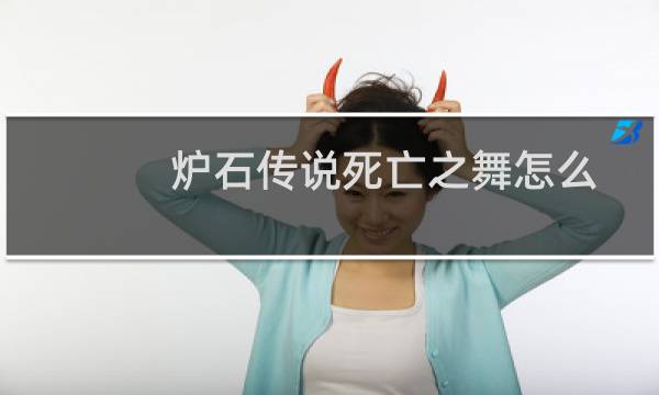 炉石传说死亡之舞怎么过