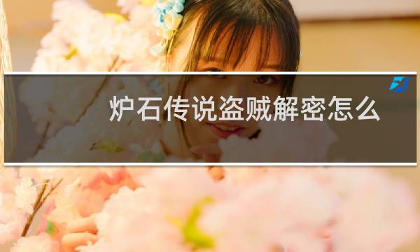 炉石传说盗贼解密怎么玩 盗贼解密方法攻略图片