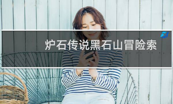 炉石传说黑石山冒险索瑞森大帝过关攻略