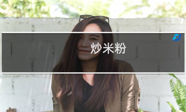 炒米粉(西湖区特产)