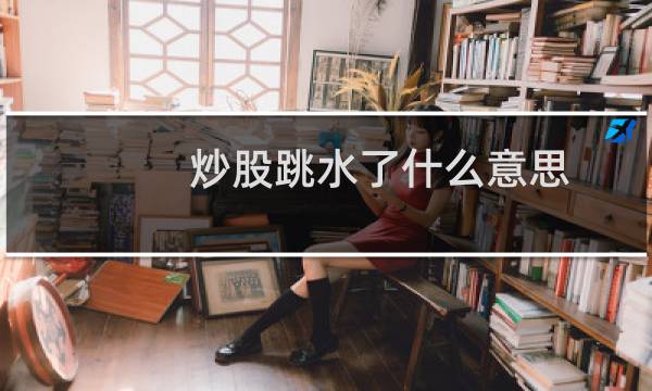 炒股跳水了什么意思