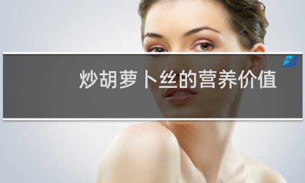 炒胡萝卜丝的营养价值图片