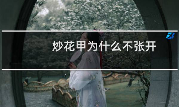 炒花甲为什么不张开