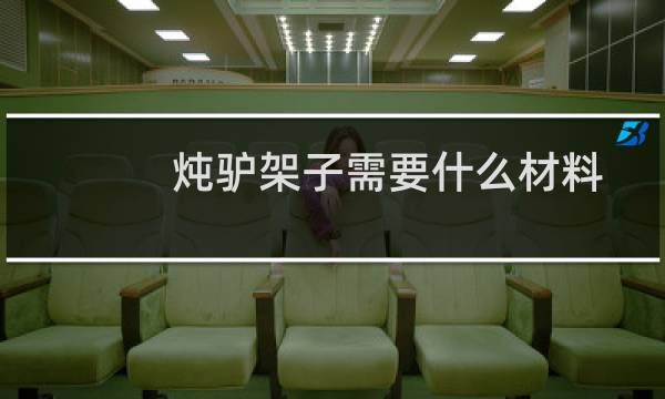 炖驴架子需要什么材料