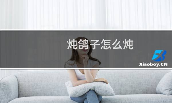 炖鸽子怎么炖