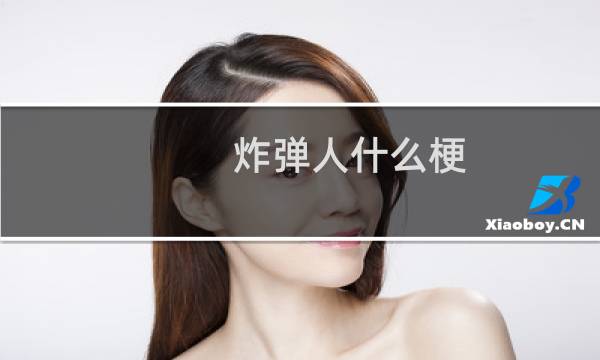 炸弹人什么梗