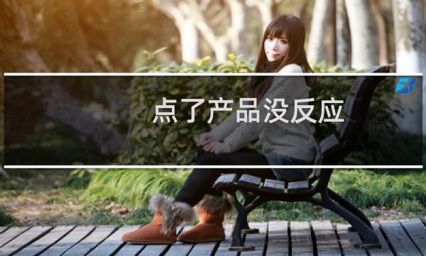 点了产品没反应，不能点开看大图？