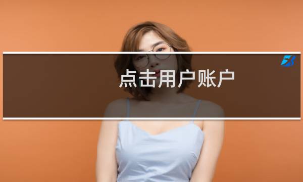 点击用户账户，就提示 windows 已 遇到关键问题，将在