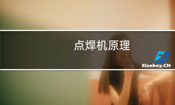 点焊机原理图片