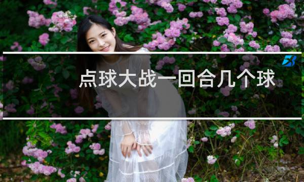 点球大战一回合几个球