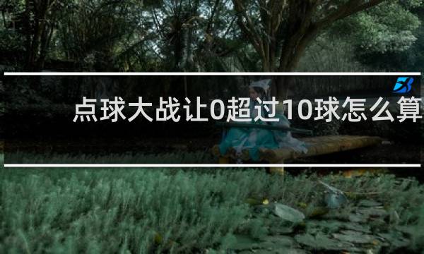 点球大战让0超过10球怎么算