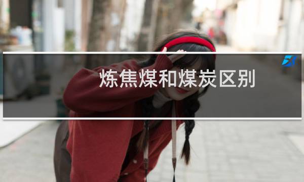 炼焦煤和煤炭区别图片
