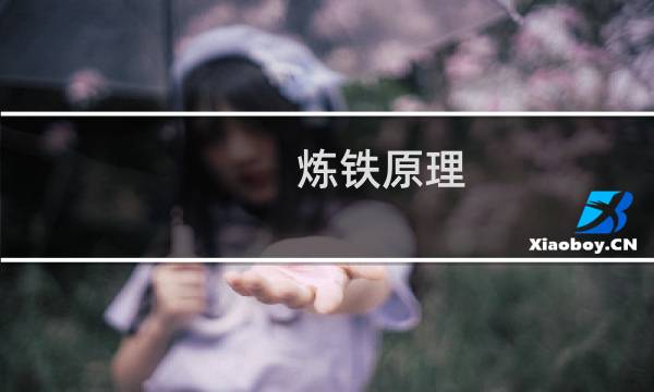炼铁原理图片