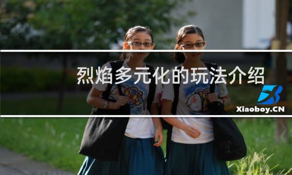 烈焰多元化的玩法介绍