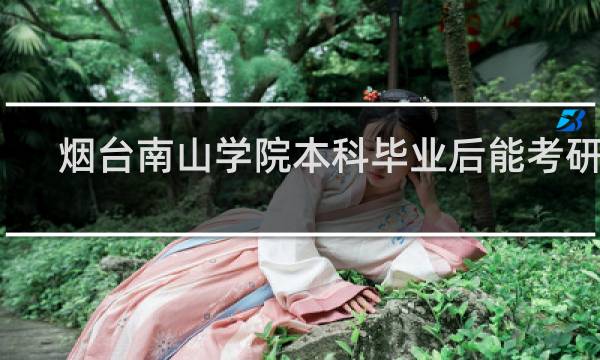 烟台南山学院本科毕业后能考研吗