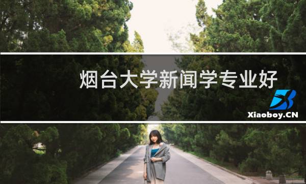 烟台大学新闻学专业好不好 排名多少位 全国第121名