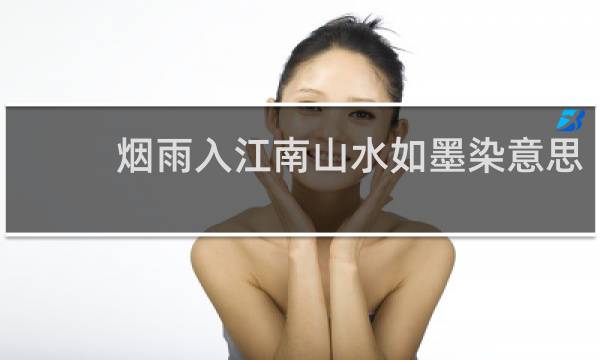 烟雨入江南山水如墨染意思
