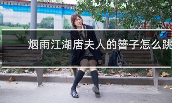 烟雨江湖唐夫人的簪子怎么跳