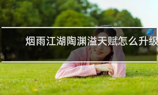 烟雨江湖陶渊溢天赋怎么升级