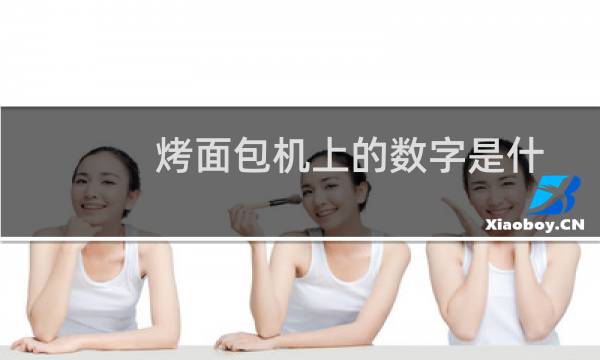烤面包机上的数字是什么意思图片