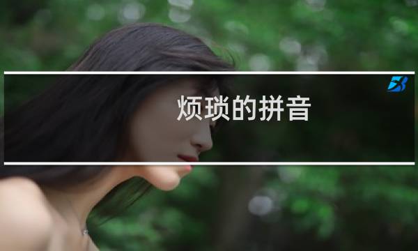 烦琐的拼音（烦琐的读音）图片