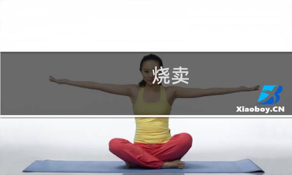 烧卖（梁溪区特产）