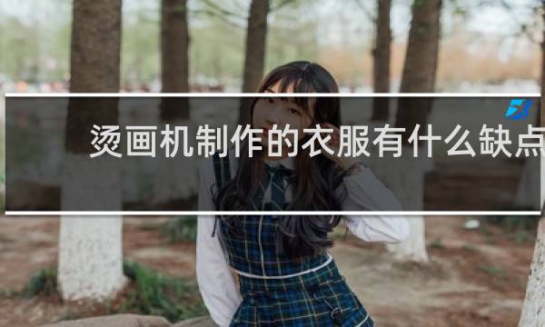 烫画机制作的衣服有什么缺点
