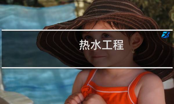 热水工程
