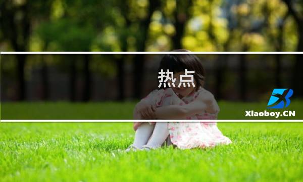 热点(热火吧)