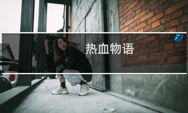 热血物语图片