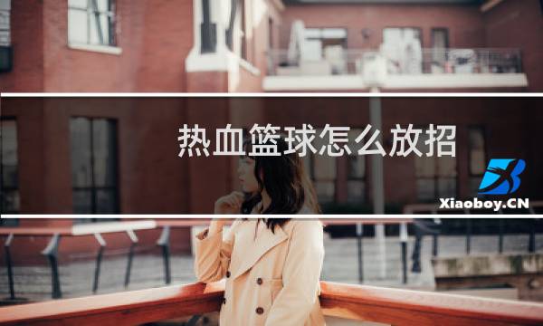 热血篮球怎么放招