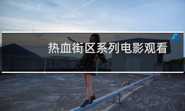 热血街区系列电影观看顺序（热血街区观看顺序）图片