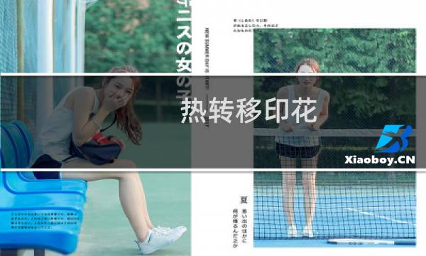 热转移印花