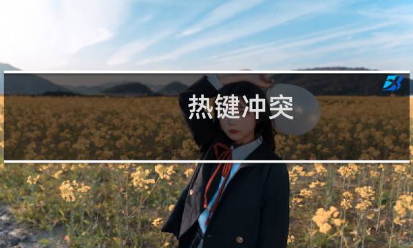 热键冲突.被占用是什么意思?