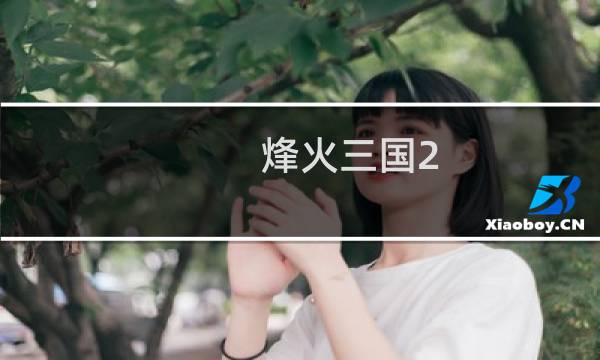 烽火三国2