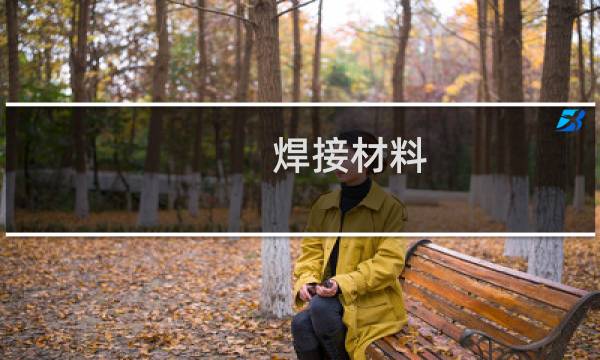 焊接材料
