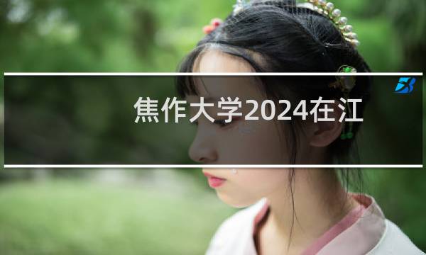 焦作大学2024在江西最低录取分数线是多少