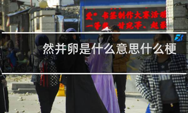 然并卵是什么意思什么梗