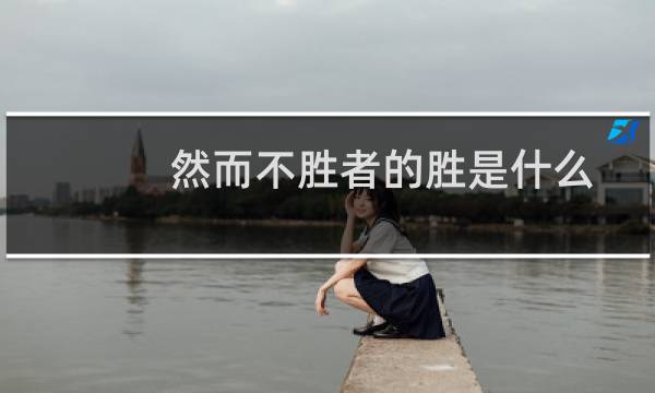 然而不胜者的胜是什么意思（然而不胜者）