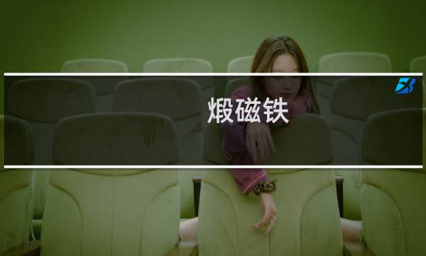 煅磁铁