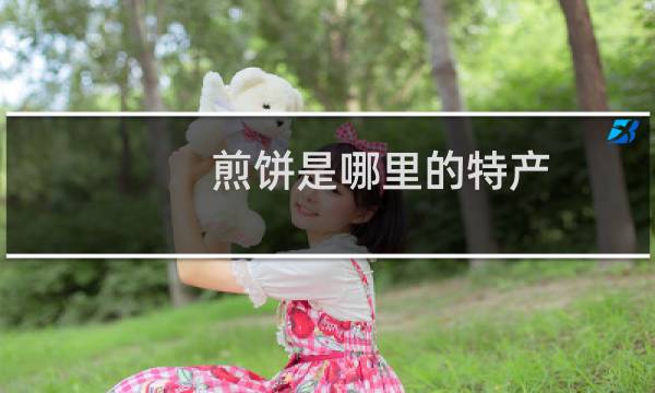 煎饼是哪里的特产