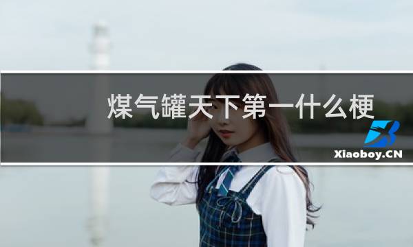 煤气罐天下第一什么梗
