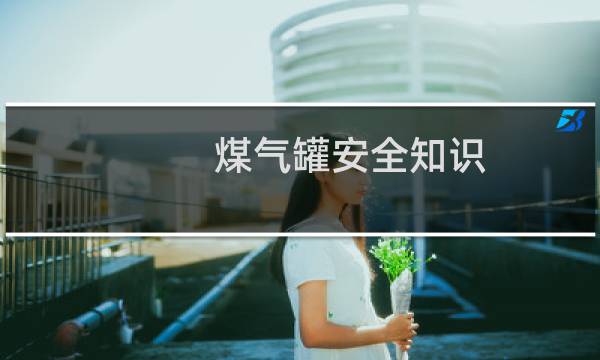 煤气罐安全知识